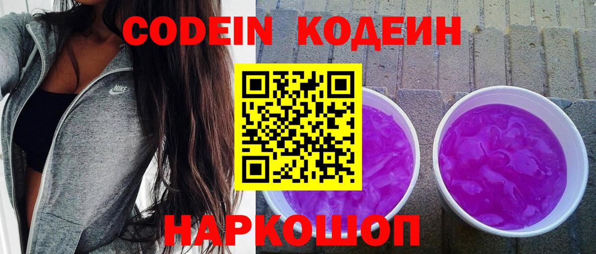 Нерюнгри  Кодеин Purple Drank  Вход с VPN  Кодеиновый сироп Lean напиток Lean (лин) 